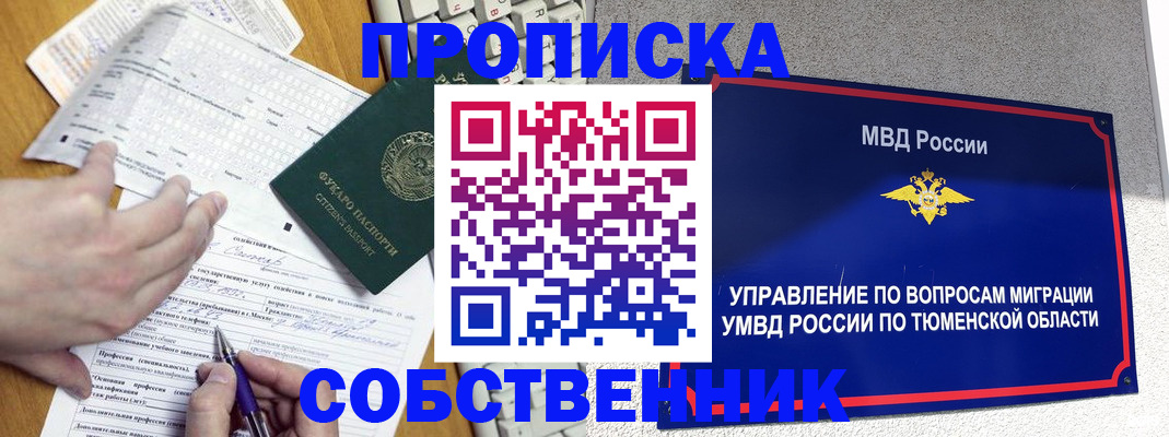 прописка в квартире в Реутове